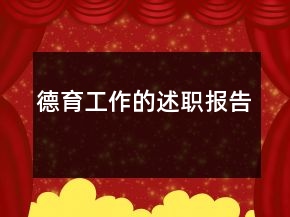 德育工作的述职报告