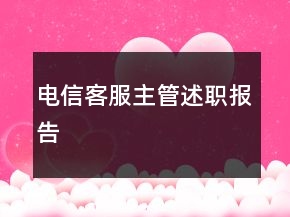电信客服主管述职报告