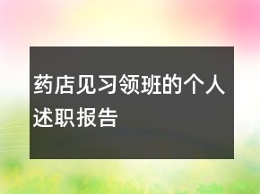 药店见习领班的个人述职报告