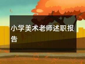 小学美术老师述职报告