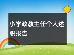小学政教主任个人述职报告