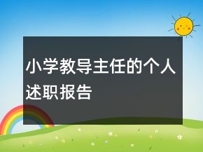 小学教导主任的个人述职报告