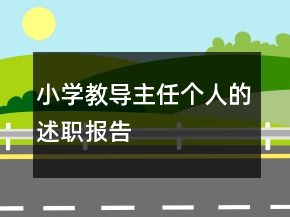 小学教导主任个人的述职报告
