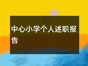 中心小学个人述职报告
