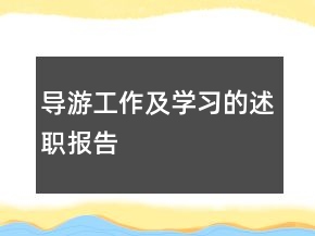 导游工作及学习的述职报告