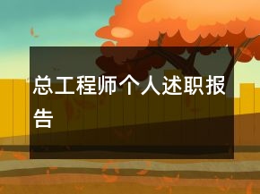 总工程师个人述职报告