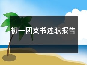 初一团支书述职报告