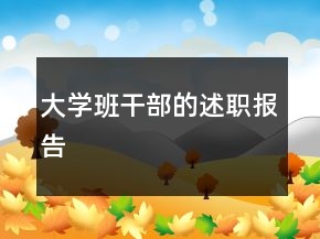 大学班干部的述职报告