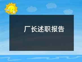 厂长述职报告