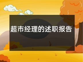 超市经理的述职报告