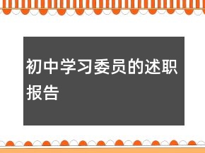 初中学习委员的述职报告
