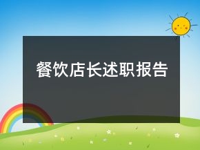 餐饮店长述职报告