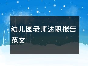 幼儿园老师述职报告范文