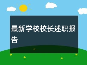 最新学校校长述职报告