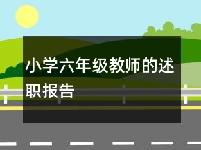 小学六年级教师的述职报告