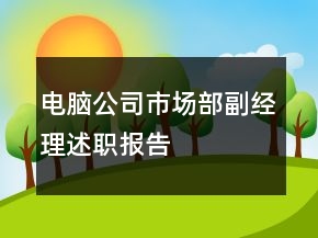 电脑公司市场部副经理述职报告