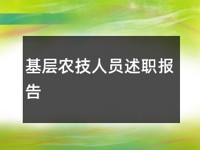 基层农技人员述职报告