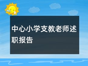 中心小学支教老师述职报告