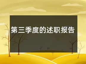 第三季度的述职报告