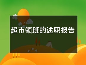 超市领班的述职报告