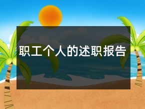 职工个人的述职报告