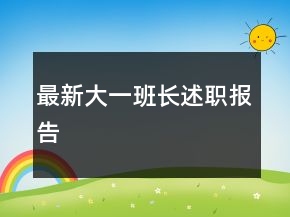 最新大一班长述职报告