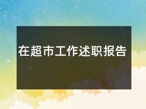 在超市工作述职报告