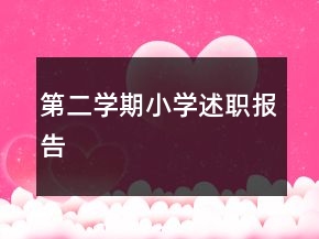第二学期小学述职报告
