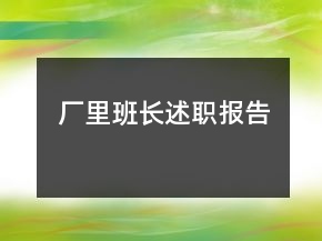 厂里班长述职报告