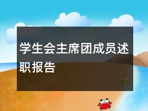 学生会主席团成员述职报告