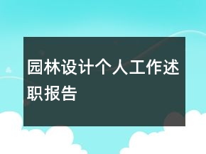 园林设计个人工作述职报告