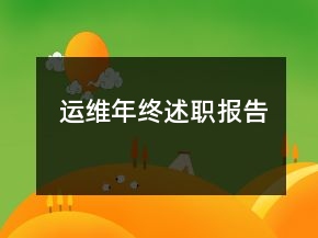 运维年终述职报告
