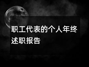 职工代表的个人年终述职报告