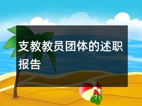 支教教员团体的述职报告