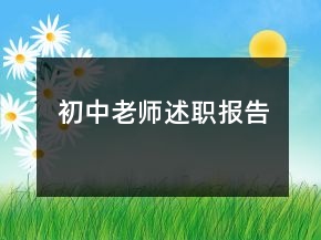 初中老师述职报告