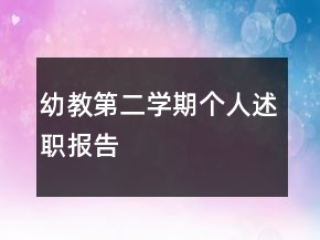 幼教第二学期个人述职报告