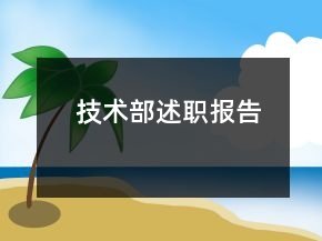 技术部述职报告