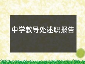 中学教导处述职报告