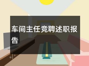 车间主任竞聘述职报告
