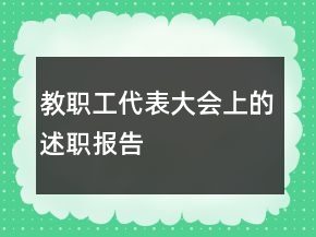 教职工代表大会上的述职报告