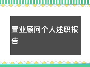 置业顾问个人述职报告