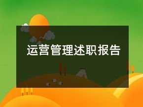 运营管理述职报告