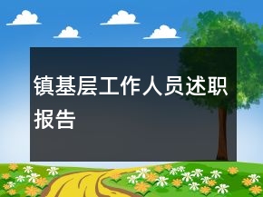 镇基层工作人员述职报告