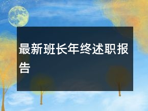 最新班长年终述职报告