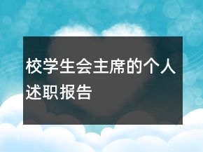 校学生会主席的个人述职报告