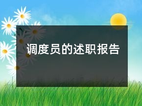 调度员的述职报告