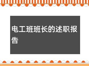 电工班班长的述职报告