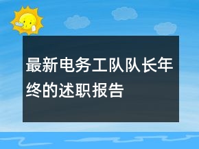最新电务工队队长年终的述职报告