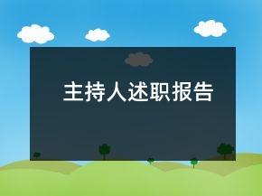主持人述职报告