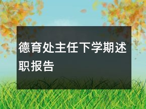 德育处主任下学期述职报告